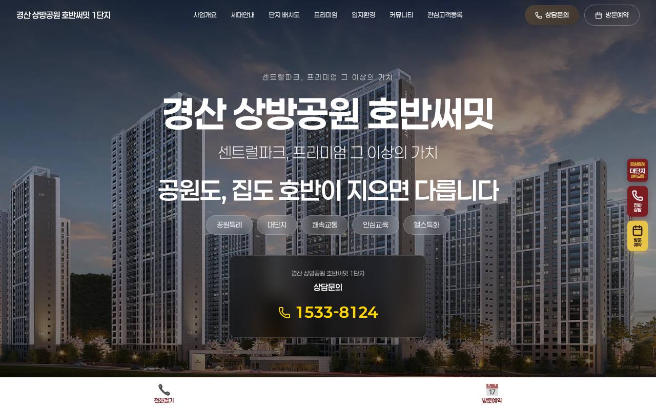 원페이지 생성 샘플 — 경산 상방공원 호반써밋 1단지 첫 화면